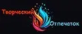 Творческий отпечаток