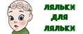 Ляльки для ляльки