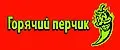 Горячий перчик