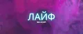 Лайф