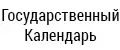 ГосКалендарь