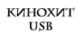КИНОХИТ USB