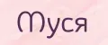 Муся