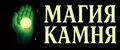 МАГИЯ КАМНЯ