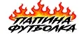 ПАПИНА ФУТБОЛКА