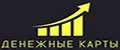 ДЕНЕЖНЫЕ КАРТЫ