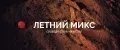 Летний Микс