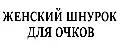 Шнурок для очков женский