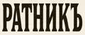 РАТНИКЪ