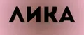ЛИКА
