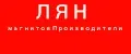 ЛЯН магнитов Производители