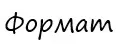 Формат