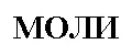 MOЛИ
