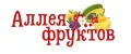 Аллея Фруктов