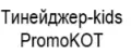 Тинейджер-kids-PromoKOT