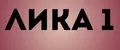 ЛИКА 1
