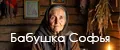 Магия Бабушки Софьи