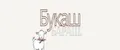 БУКАШ БАРАШ