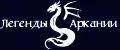 Легенды Аркании