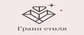 Грани стиля