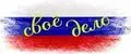 СВОЁ ДЕЛО