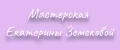 Мастерская Екатерины Земсковой