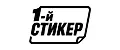 1-ый Стикер