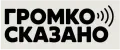 Громко сказано