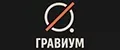 ГРАВИУМ