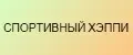 СПОРТИВНЫЙ ХЭППИ
