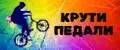 Крути Педали