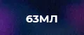 63мл женские