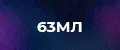63мл унисекс