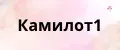Камилот1