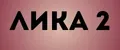 ЛИКА 2