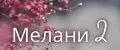Мелани2