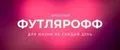 ФУТЛЯРОФФ