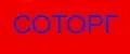 СОТОРГ