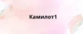 Камилот1