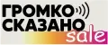 Громко сказано SALE