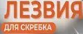 Лезвие для скребка для стеклокерамики
