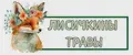 ЛИСИЧКИНЫ ТРАВЫ