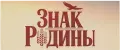 Знак Родины