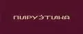 Пируэтика