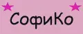 СофиКо