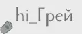 hi_Грей