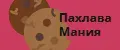 ПахлаваМания