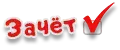 Зачёт