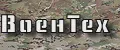 ВоенТех