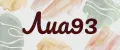 Лиа93